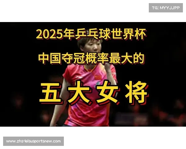2025乒乓球世界杯冠军之争激烈上演 谁将打破历史定局夺冠 2025乒乓球世界杯冠军之争激烈上演 谁将打破历史定局夺冠